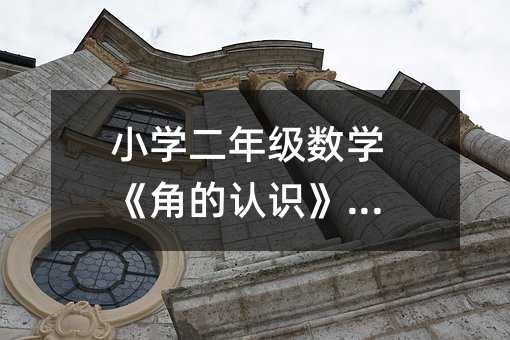 小學二年級數學《角的認識》教案