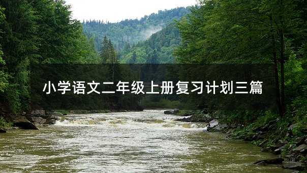 小學語文二年級上冊復習計劃三篇