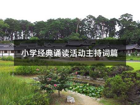 小學(xué)經(jīng)典誦讀活動(dòng)主持詞篇