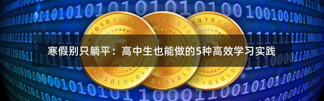 寒假別只躺平:高中生也能做的5種高效學習實踐
