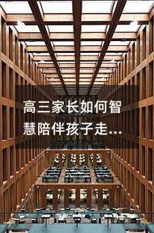 高三家長如何智慧陪伴孩子走過關(guān)鍵三年