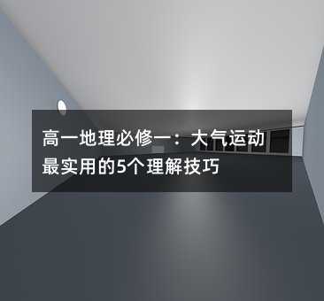 高一地理必修一:大氣運動最實用的5個理解技巧