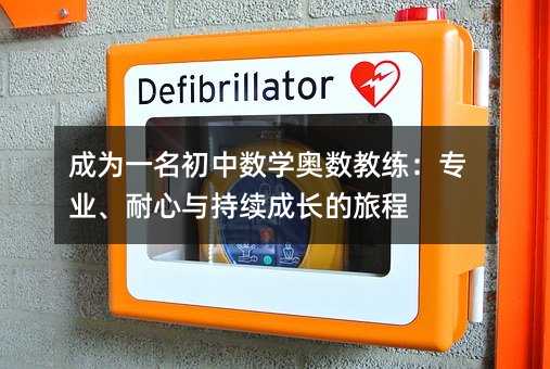 成為一名初中數學奧數教練:專業、耐心與持續成長的旅程