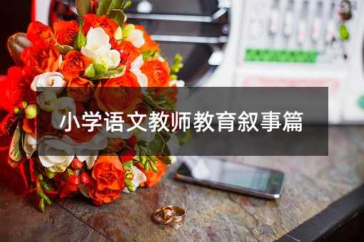 小學語文教師教育敘事篇