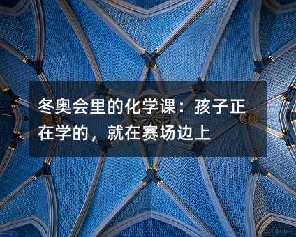 冬奧會里的化學課:孩子正在學的,就在賽場邊上