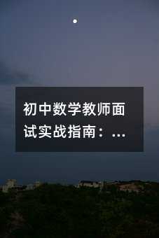 初中數學教師面試實戰指南:8個關鍵動作幫你穩拿高分