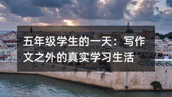 五年級學(xué)生的一天:寫作文之外的真實學(xué)習生活