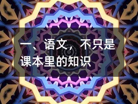 一、語文,不只是課本里的知識