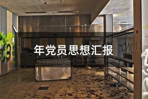 年黨員思想匯報