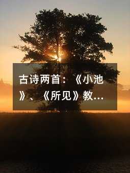 古詩兩首:《小池》、《所見》教學設計篇