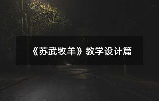 《蘇武牧羊》教學(xué)設(shè)計(jì)篇