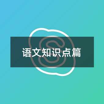 語文知識(shí)點(diǎn)篇