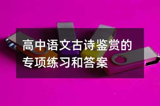 高中語文古詩鑒賞的專項練習和答案