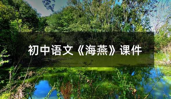 初中語文《海燕》課件