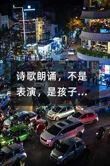 詩歌朗誦,不是表演,是孩子心里的光