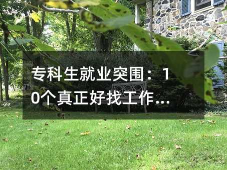專科生就業突圍:10個真正好找工作的專業