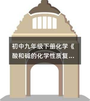 初中九年級下冊化學《酸和堿的化學性質復習課》課堂實錄
