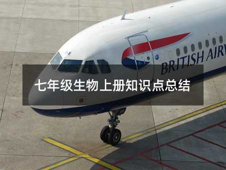 七年級生物上冊知識點總結