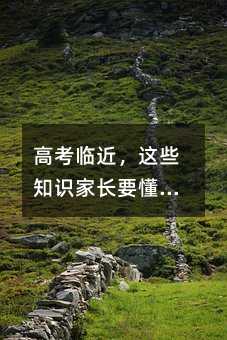 高考臨近,這些知識家長要懂得用!