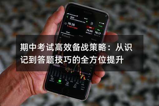 期中考試高效備戰策略:從識記到答題技巧的全方位提升