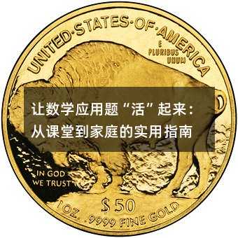 讓數學應用題“活”起來:從課堂到家庭的實用指南