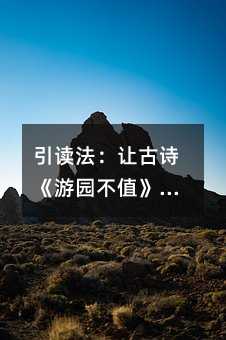 引讀法:讓古詩《游園不值》在孩子心中綻放春天