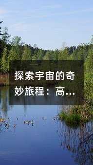 探索宇宙的奇妙旅程:高中生輕松理解萬有引力與行星運動