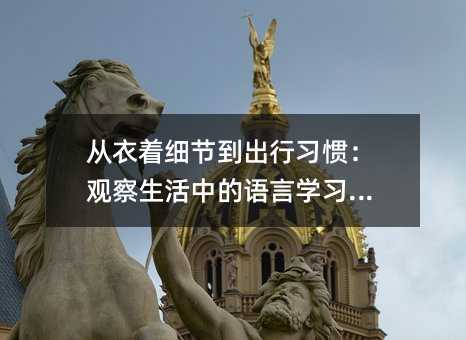 從衣著細(xì)節(jié)到出行習(xí)慣:觀察生活中的語言學(xué)習(xí)線索