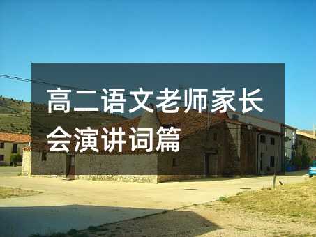 高二語文老師家長會演講詞篇