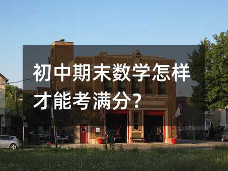 初中期末數(shù)學(xué)怎樣才能考滿(mǎn)分?