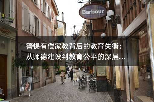 警惕有償家教背后的教育失衡:從師德建設到教育公平的深層思考