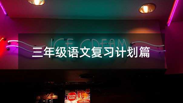 三年級語文復習計劃篇