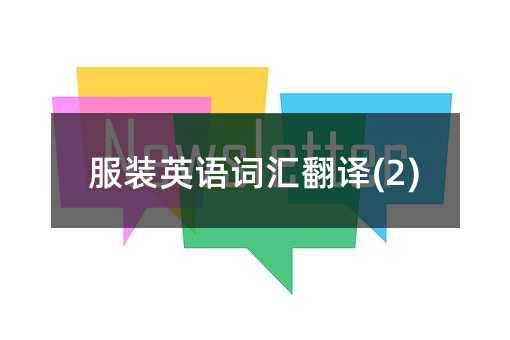 服裝英語詞匯翻譯(2)