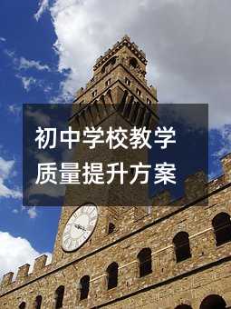 初中學校教學質量提升方案