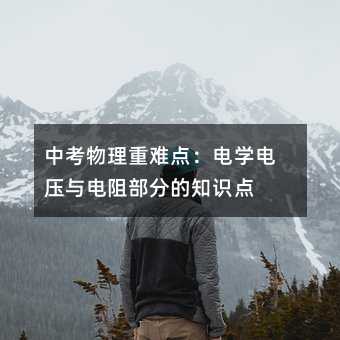 中考物理重難點(diǎn):電學(xué)電壓與電阻部分的知識點(diǎn)