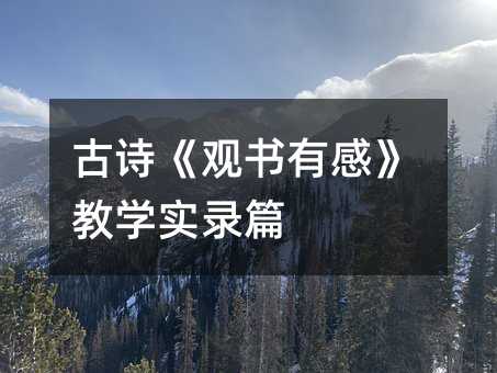 古詩《觀書有感》教學實錄篇