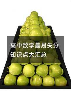 高中數學最易失分知識點大匯總