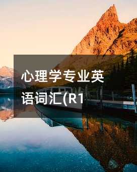 心理學(xué)專業(yè)英語詞匯(R1)