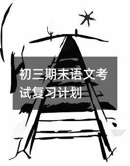 初三期末語文考試復習計劃