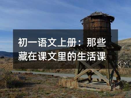 初一語文上冊:那些藏在課文里的生活課