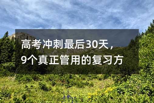 高考沖刺最后30天,9個真正管用的復習方法