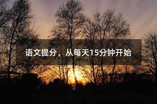 語文提分,從每天15分鐘開始