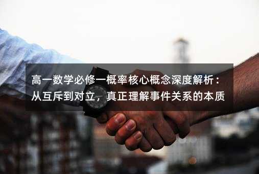 高一數學必修一概率核心概念深度解析:從互斥到對立,真正理解事件關系的本質