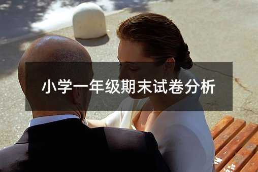 小學一年級期末試卷分析