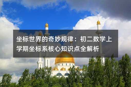 坐標世界的奇妙規律:初二數學上學期坐標系核心知識點全解析