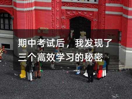 期中考試后,我發現了三個高效學習的秘密