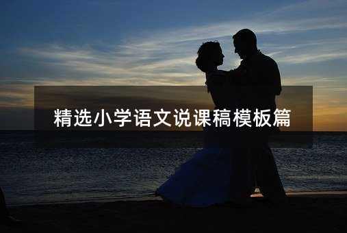 精選小學語文說課稿模板篇
