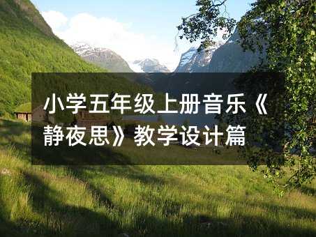 小學五年級上冊音樂《靜夜思》教學設計篇