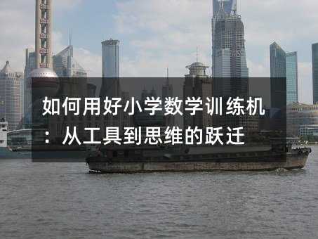 如何用好小學數學訓練機:從工具到思維的躍遷