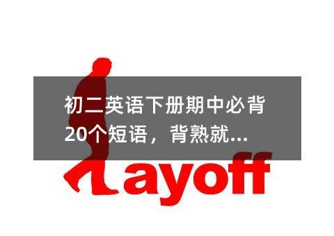 初二英語(yǔ)下冊(cè)期中必背20個(gè)短語(yǔ),背熟就能提分